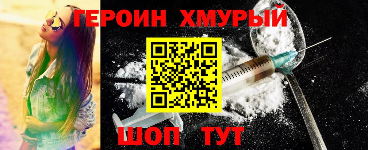 Героин хмурый Лянтор